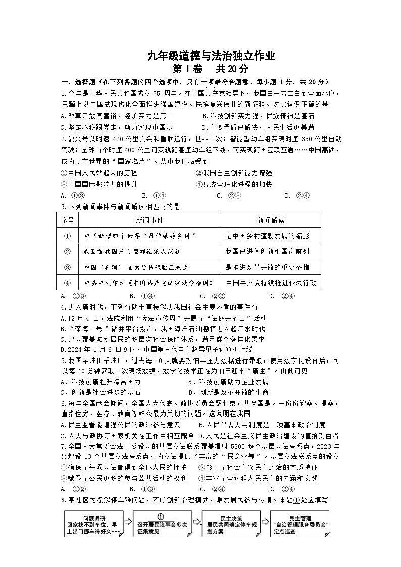 江苏省靖江市实验学校2024-2025学年九年级上学期第一次月考道德与法治试卷01
