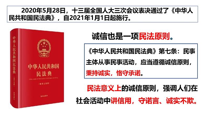 4.3 诚实守信 课件-2024-2025学年统编版 道德与法治八年级上册第6页