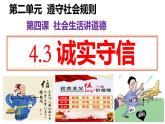 4.3 诚实守信 课件-2024-2025学年统编版道德与法治 八年级上册