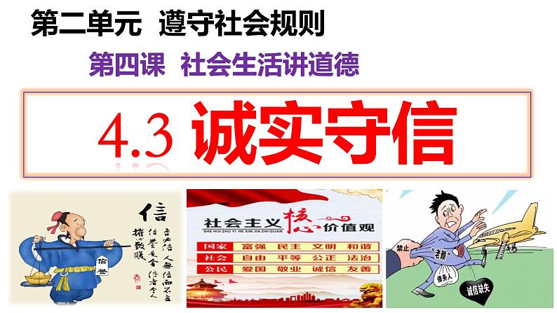 4.3 诚实守信 课件-2024-2025学年统编版道德与法治 八年级上册第1页