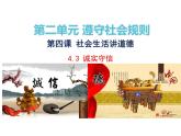 4.3 诚实守信 课件-2024-2025学年统编版道德与法治八 年级上册
