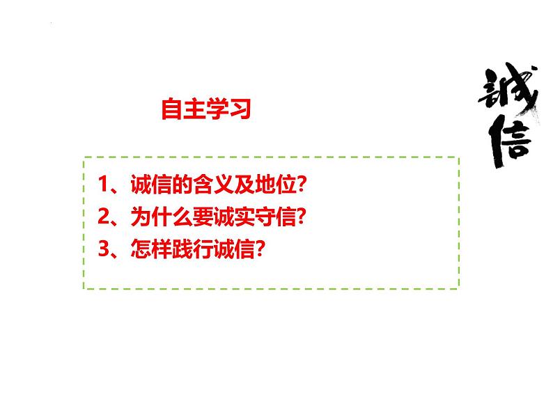 4.3 诚实守信 课件-2024-2025学年统编版道德与法治八 年级上册第3页