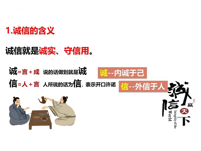 4.3 诚实守信 课件-2024-2025学年统编版道德与法治八 年级上册第6页