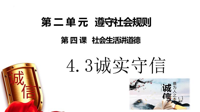 4.3 诚实守信 课件-2024-2025学年统编版道德与法治八年级 上册第1页