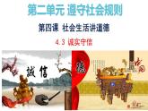 4.3 诚实守信 课件-2024-2025学年统编版道德与法治八年级上册