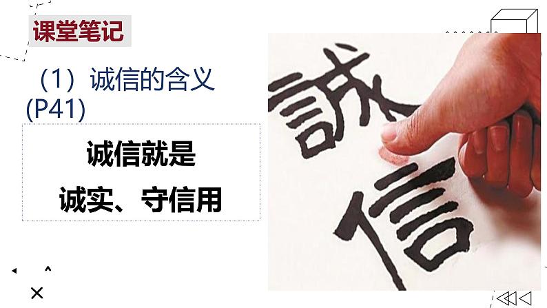 4.3 诚实守信 课件-2024-2025学年统编版道德与法治八年级上册06