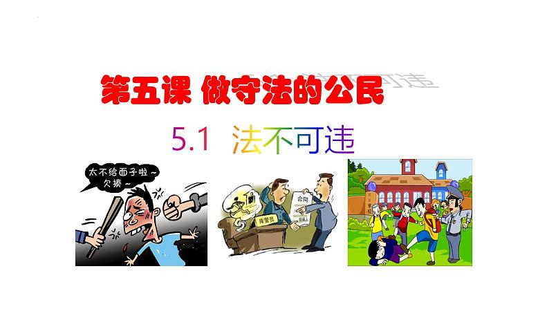 5.1 法不可违 课件- 2024-2025学年统编版道德与法治八年级 上册01