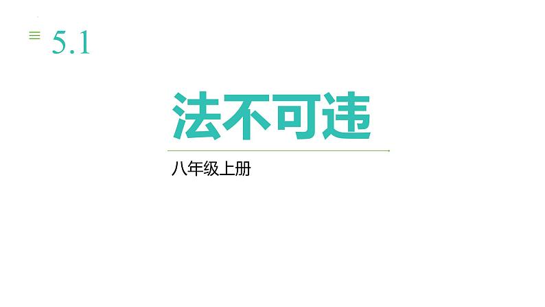 5.1 法不可违 课件-2024-2025学年统编版道德与法治 八年级上册第1页