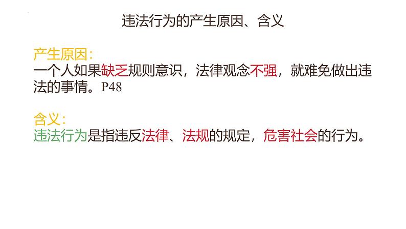 5.1 法不可违 课件-2024-2025学年统编版道德与法治 八年级上册第8页