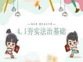 4.1 夯实法治基础 课件-2024-2025学年统编版道德与法治九年级上册