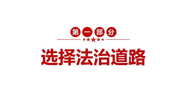 4.1 夯实法治基础 课件-2024-2025学年统编版道德与法治九年级上册05