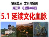 5.1 延续文化血脉 课件-2024-2025学年统编版道德与法治九年级上册