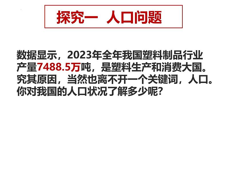 6.1 正视发展挑战   课件-2024-2025学年统编版道德与法治九年级上册第6页