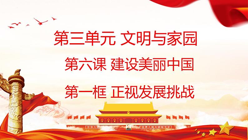 6.1 正视发展挑战 课件-2024-2025学年统编版道德与法治九年级上册第1页