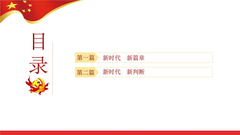 1.1 我国发展新的历史方位  课件-习近平新时代中国特色社会主义思想学生读本第2页