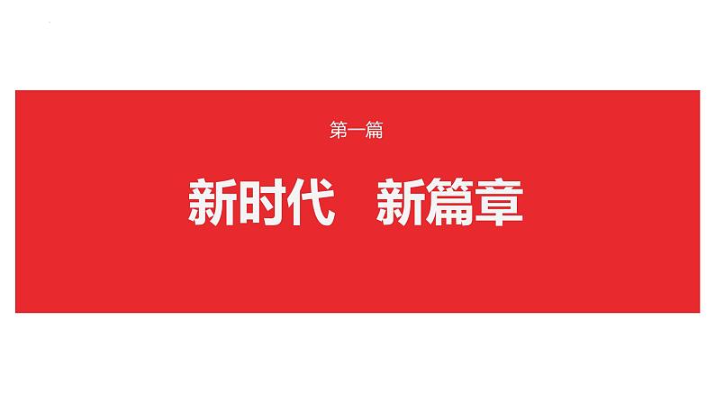 1.1 我国发展新的历史方位  课件-习近平新时代中国特色社会主义思想学生读本第3页