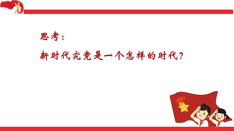 1.1 我国发展新的历史方位  课件-习近平新时代中国特色社会主义思想学生读本第7页