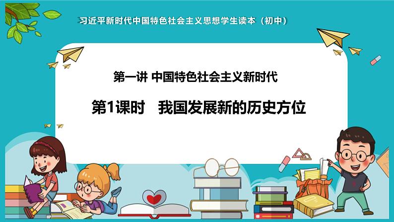 1.1我国发展新的历史方位 课件-习近平新时代中国特色社会主义思想学生读本第1页