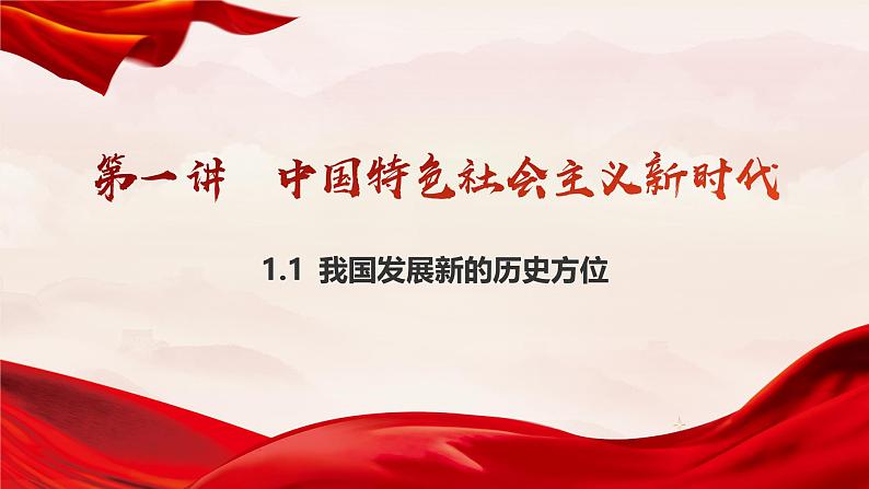 1.1 我国发展新的历史方位 课件-习近平新时代中国特色社会主义思想学生读本第2页