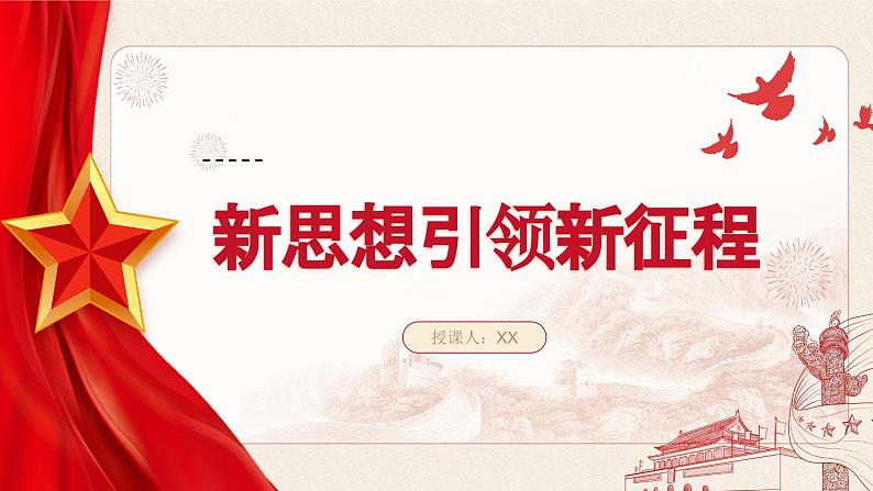 1.2 新思想引领新征程  课件-习近平新时代中国特色社会主义思想学生读本第1页