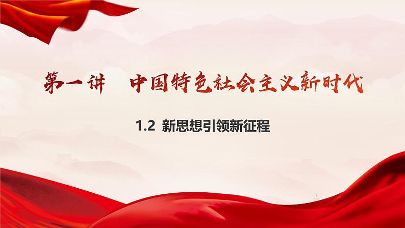 1.2 新思想引领新征程 课件-习近平新时代中国特色社会主义思想学生读本第2页