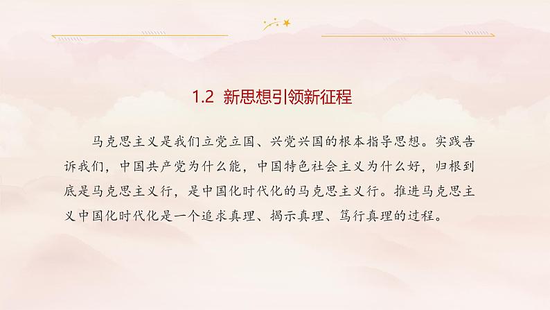 1.2 新思想引领新征程 课件-习近平新时代中国特色社会主义思想学生读本第4页