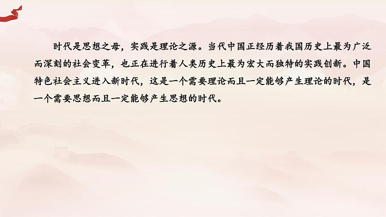 1.2 新思想引领新征程 课件-习近平新时代中国特色社会主义思想学生读本第6页