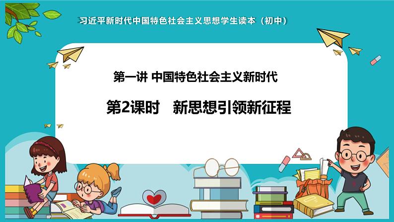 1.2新思想引领新征程 课件-习近平新时代中国特色社会主义思想学生读本第1页