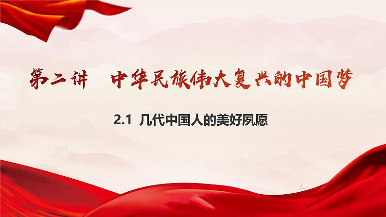 2.1  几代中国人的美好夙愿（课件-习近平新时代中国特色社会主义思想学生读本第2页