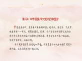 2.1  几代中国人的美好夙愿（课件-习近平新时代中国特色社会主义思想学生读本