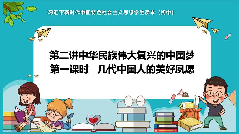 2.1 几代中国人的夙愿 课件-习近平新时代中国特色社会主义思想学生读本第1页