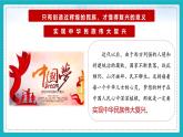 2.1 几代中国人的夙愿 课件-习近平新时代中国特色社会主义思想学生读本