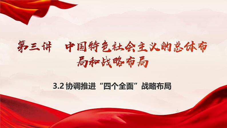 3.2 协调推进“四个全面”战略总体课件-习近平新时代中国特色社会主义思想学生读本02