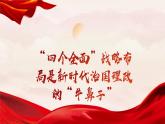 3.2 协调推进“四个全面”战略总体课件-习近平新时代中国特色社会主义思想学生读本