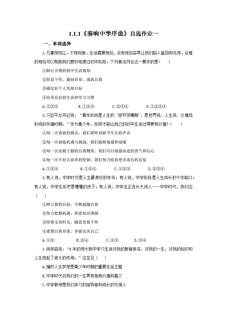 【公开课】五四学制道德与法治六年级全一册1.1.1《奏响中学序曲》课件+导学案+自选作业（3份含答案解析）01