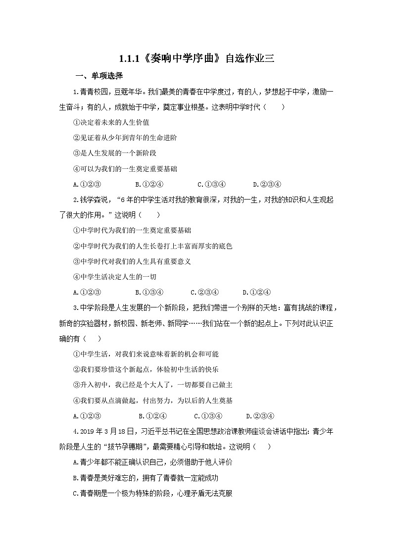 【公开课】五四学制道德与法治六年级全一册1.1.1《奏响中学序曲》课件+导学案+自选作业（3份含答案解析）01