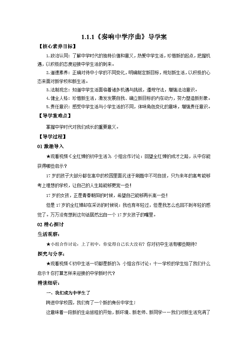 【公开课】五四学制道德与法治六年级全一册1.1.1《奏响中学序曲》课件+导学案+自选作业（3份含答案解析）01
