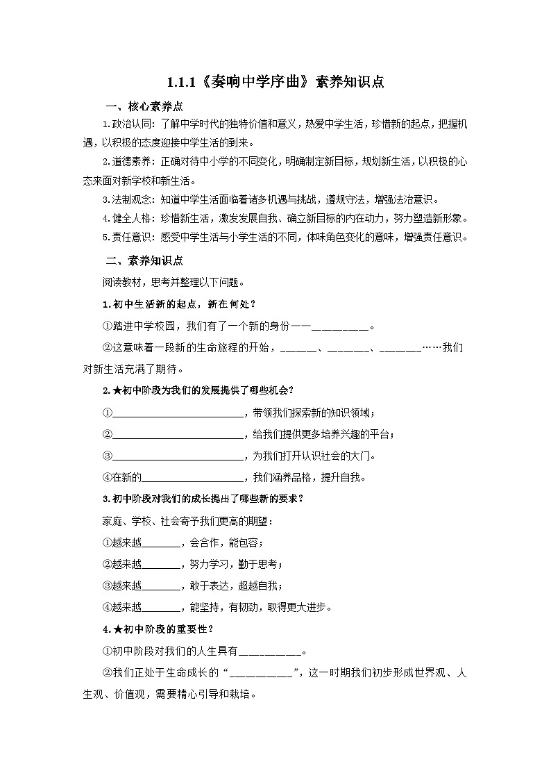 【公开课】五四学制道德与法治六年级全一册1.1.1《奏响中学序曲》课件+导学案+自选作业（3份含答案解析）01