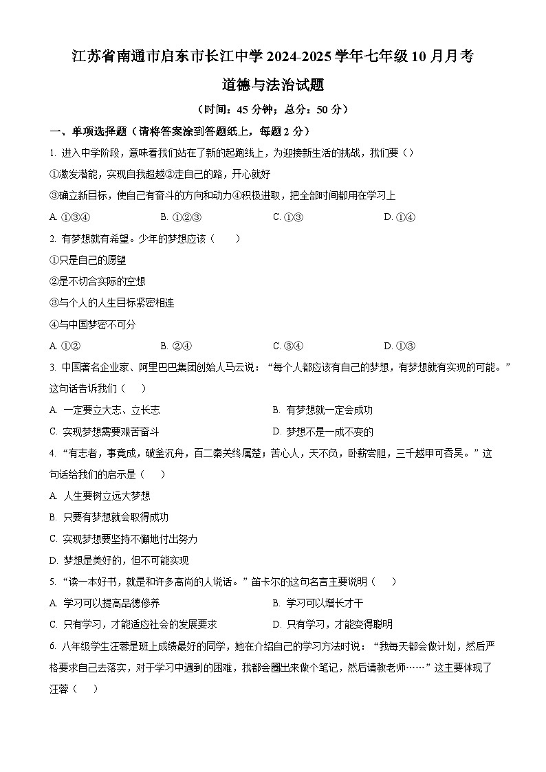 江苏省南通市启东市长江中学2024-2025学年七年级10月月考道德与法治试题（原卷版）第1页