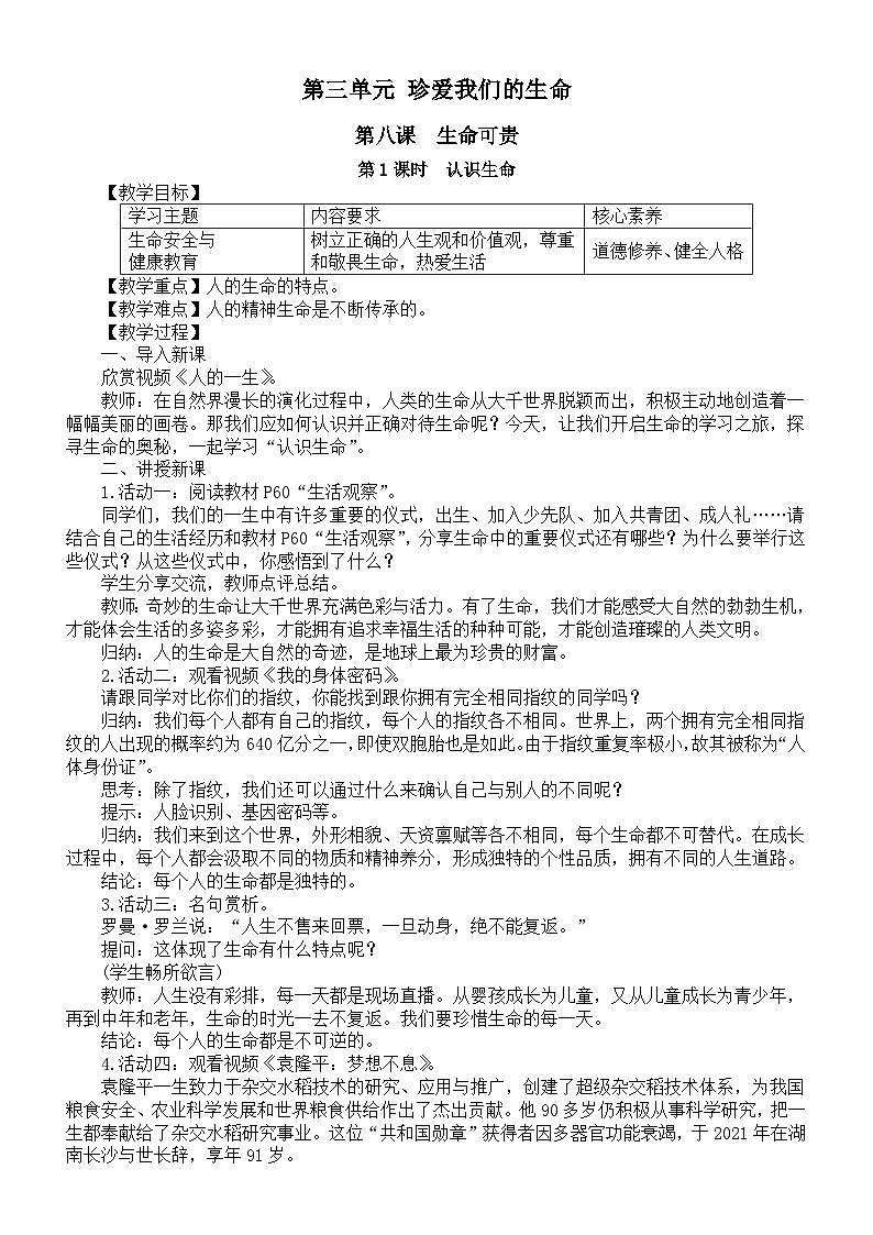 初中道德与法治新部编人教版七年级上册第三单元《珍爱我们的生命》教案（共3课）（2024秋）01