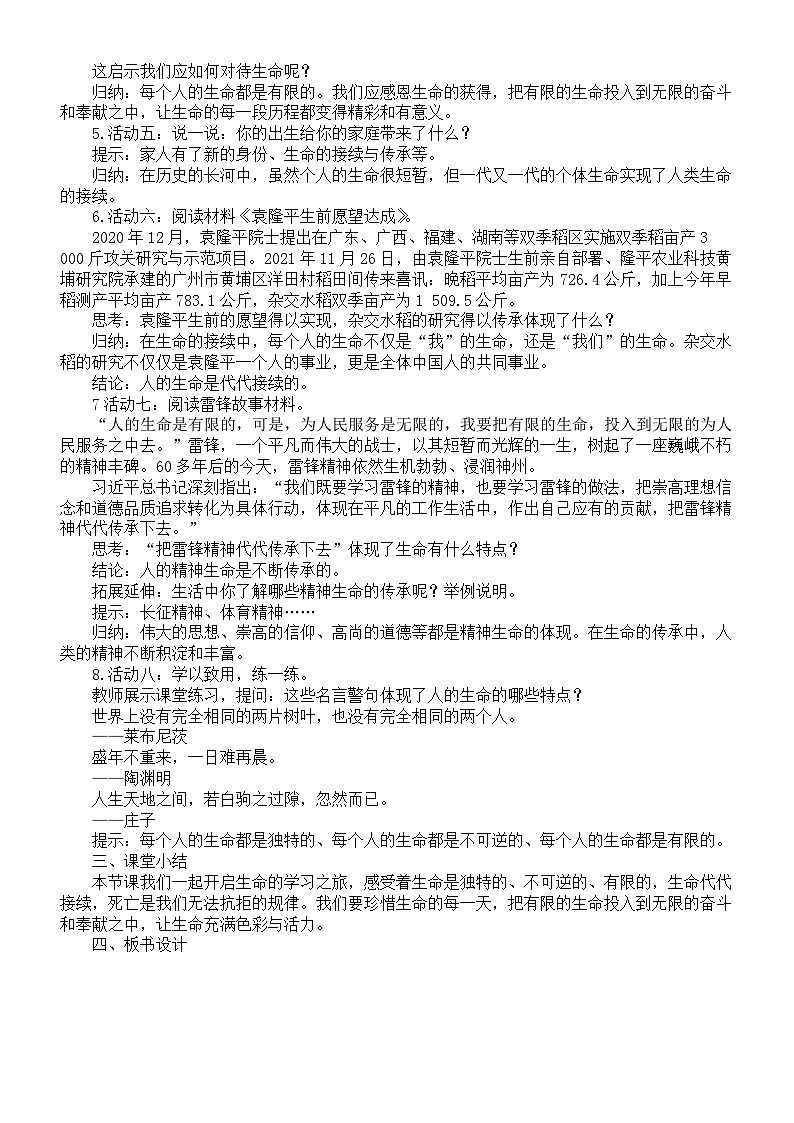 初中道德与法治新部编人教版七年级上册第三单元《珍爱我们的生命》教案（共3课）（2024秋）02