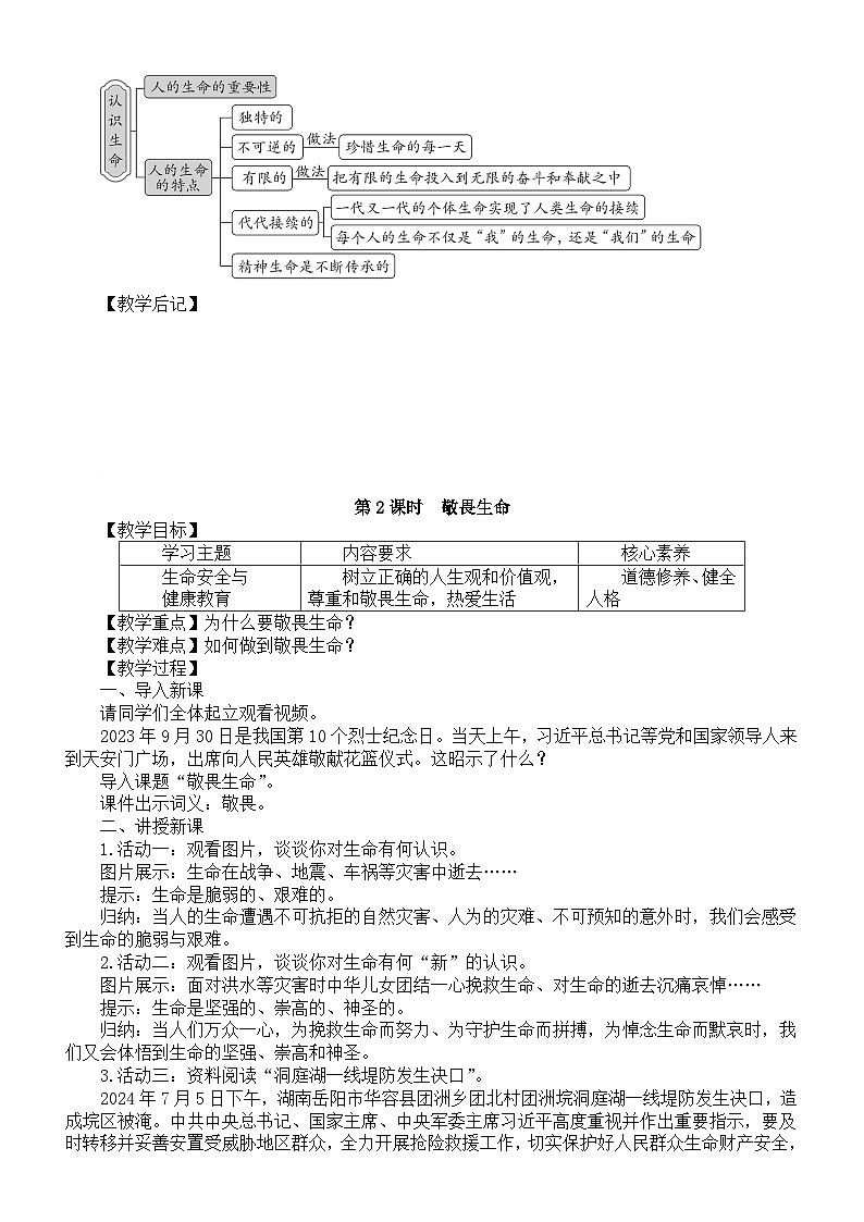 初中道德与法治新部编人教版七年级上册第三单元《珍爱我们的生命》教案（共3课）（2024秋）03