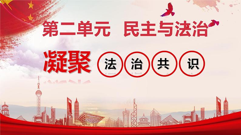 4.2 凝聚法治共识 课件-2024-2025学年统编版道德与法治九年级上册第1页