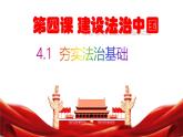 4.1 夯实法治基础 课件-2024-2025学年统编版道德与法治九年级上册
