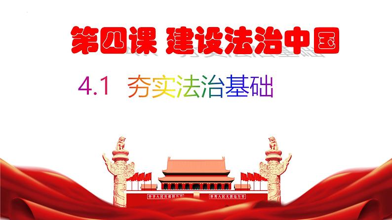 4.1 夯实法治基础 课件-2024-2025学年统编版道德与法治九年级上册第2页