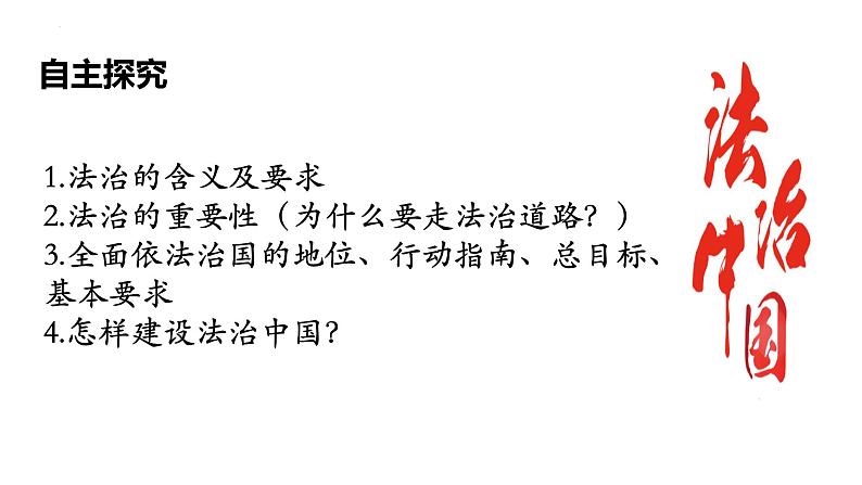 4.1 夯实法治基础 课件-2024-2025学年统编版道德与法治九年级上册第4页