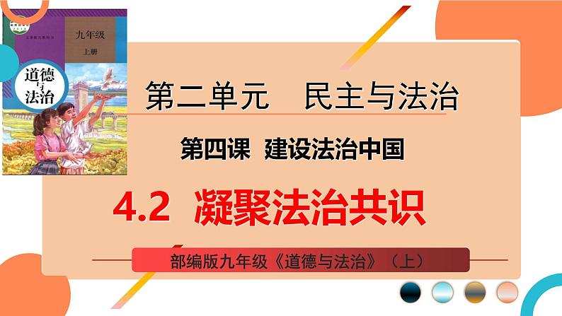 4.2 凝聚法治共识 课件-2024-2025学年统编版道德与法治九年级上册01