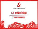 5.1 延续文化血脉 课件-2024-2025学年统编版道德与法治九年级上册