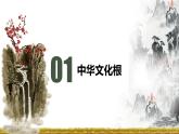 5.1 延续文化血脉 课件-2024-2025学年统编版道德与法治九年级上册