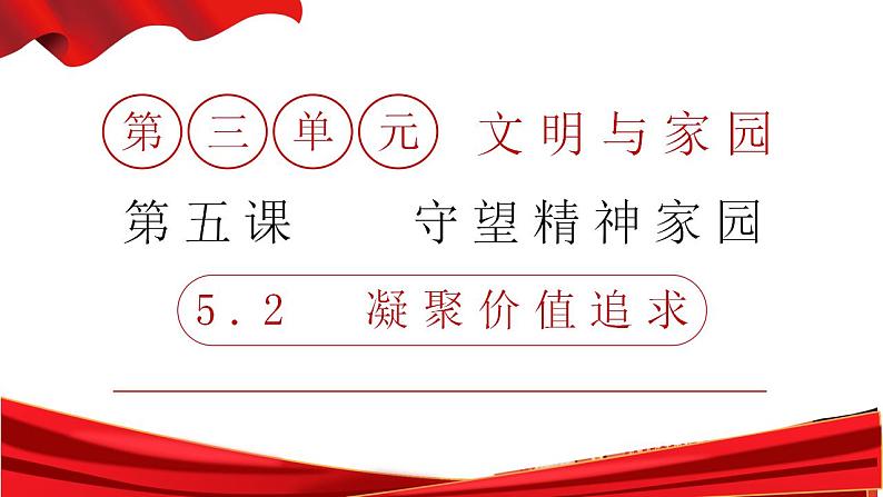 5.2 凝聚价值追求 课件-2024-2025学年统编版道德与法治九年级上册01